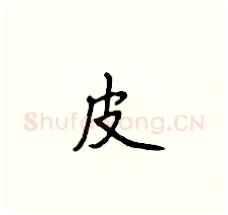 皮硬笔楷书写法,摘自侯登峰硬笔书法字帖