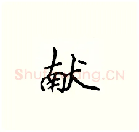 献硬笔楷书写法,摘自侯登峰硬笔书法字帖