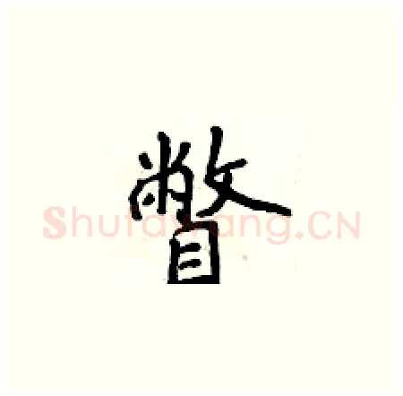 瞥硬笔楷书写法,摘自侯登峰硬笔书法字帖