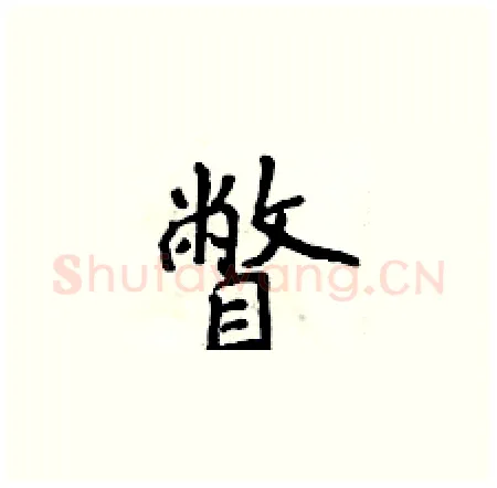 瞥硬笔楷书写法,摘自侯登峰硬笔书法字帖