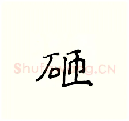 砸硬笔楷书写法,摘自侯登峰硬笔书法字帖