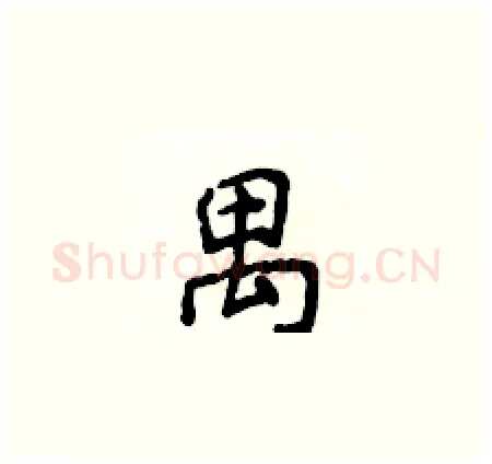 禺硬笔楷书写法,摘自侯登峰硬笔书法字帖