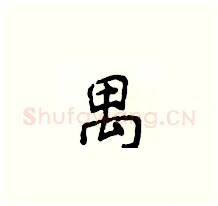 禺硬笔楷书写法,摘自侯登峰硬笔书法字帖
