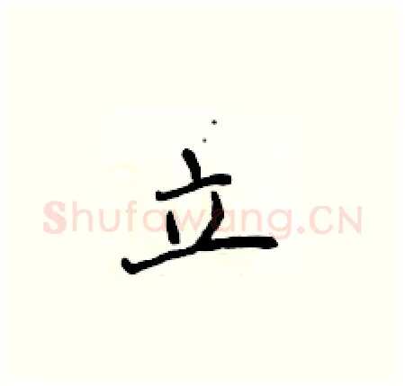 立硬笔楷书写法,摘自侯登峰硬笔书法字帖