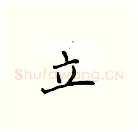 立硬笔楷书写法,摘自侯登峰硬笔书法字帖