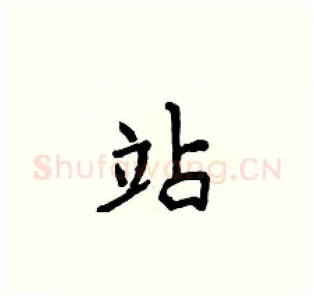 站硬笔楷书写法,摘自侯登峰硬笔书法字帖