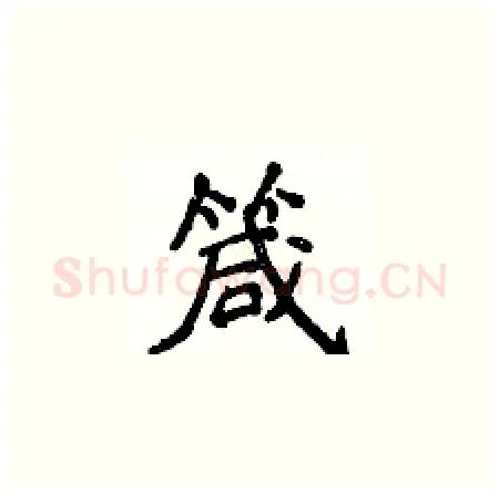 箴硬笔楷书写法,摘自侯登峰硬笔书法字帖