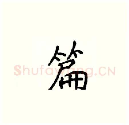 篇硬笔楷书写法,摘自侯登峰硬笔书法字帖