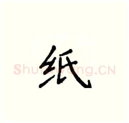 纸硬笔楷书写法,摘自侯登峰硬笔书法字帖