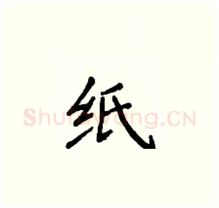 纸硬笔楷书写法,摘自侯登峰硬笔书法字帖