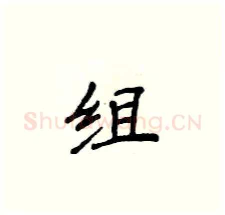 组硬笔楷书写法,摘自侯登峰硬笔书法字帖
