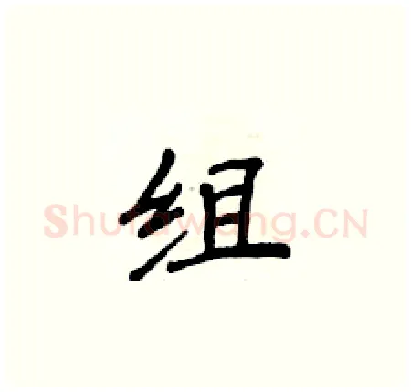 组硬笔楷书写法,摘自侯登峰硬笔书法字帖