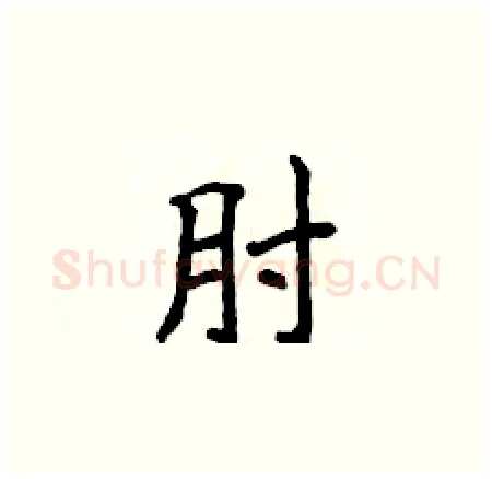 肘硬笔楷书写法,摘自侯登峰硬笔书法字帖