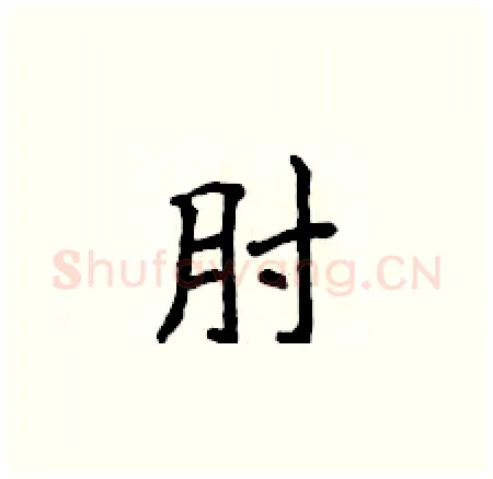 肘硬笔楷书写法,摘自侯登峰硬笔书法字帖