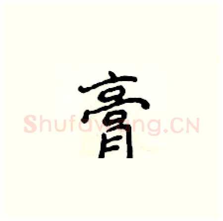 膏硬笔楷书写法,摘自侯登峰硬笔书法字帖