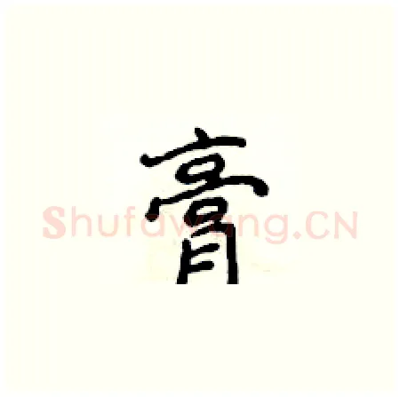 膏硬笔楷书写法,摘自侯登峰硬笔书法字帖