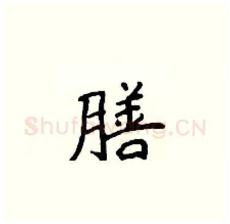 膳硬笔楷书写法,摘自侯登峰硬笔书法字帖