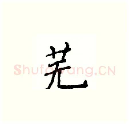 芜硬笔楷书写法,摘自侯登峰硬笔书法字帖
