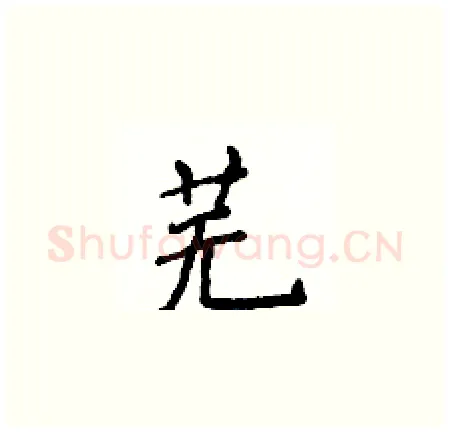 芜硬笔楷书写法,摘自侯登峰硬笔书法字帖