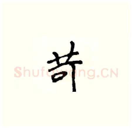 苛硬笔楷书写法,摘自侯登峰硬笔书法字帖