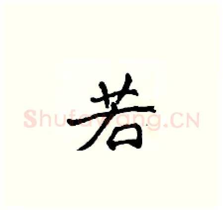 若硬笔楷书写法,摘自侯登峰硬笔书法字帖