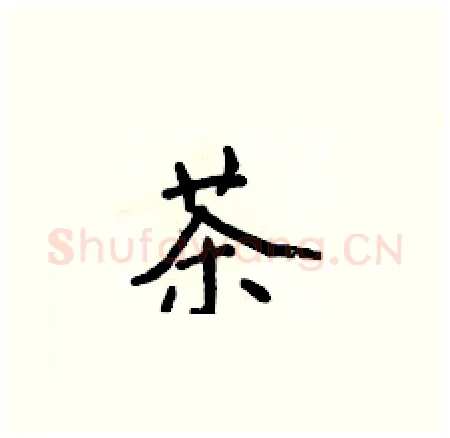 茶硬笔楷书写法,摘自侯登峰硬笔书法字帖