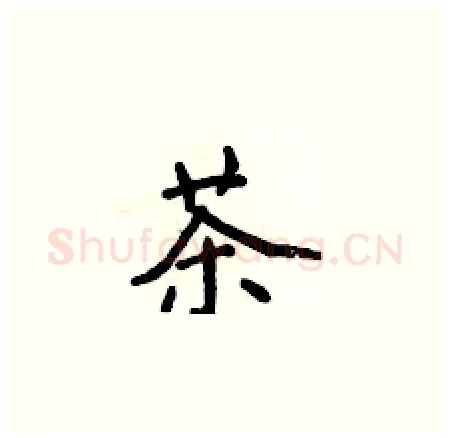 茶硬笔楷书写法,摘自侯登峰硬笔书法字帖