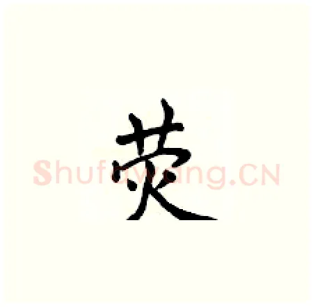 荧硬笔楷书写法,摘自侯登峰硬笔书法字帖