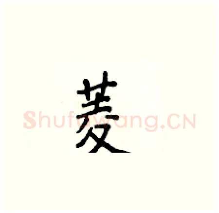 菱硬笔楷书写法,摘自侯登峰硬笔书法字帖