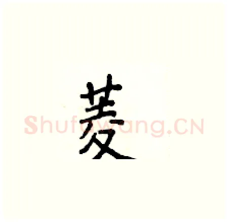 菱硬笔楷书写法,摘自侯登峰硬笔书法字帖