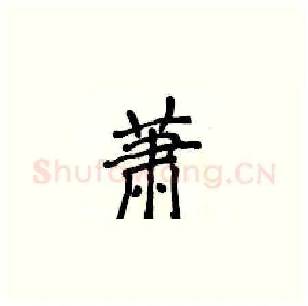 萧硬笔楷书写法,摘自侯登峰硬笔书法字帖