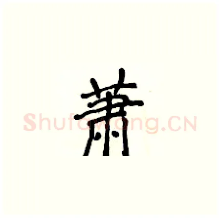 萧硬笔楷书写法,摘自侯登峰硬笔书法字帖