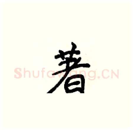 著硬笔楷书写法,摘自侯登峰硬笔书法字帖