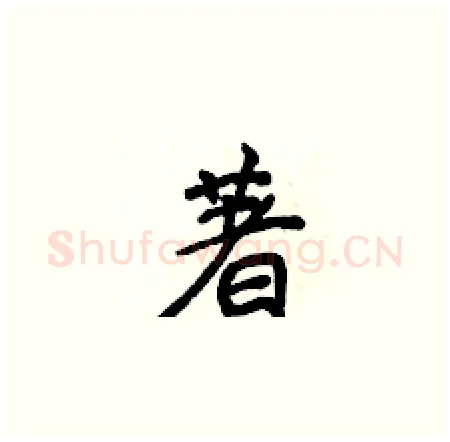 著硬笔楷书写法,摘自侯登峰硬笔书法字帖