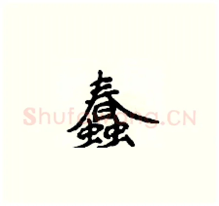 蠢硬笔楷书写法,摘自侯登峰硬笔书法字帖