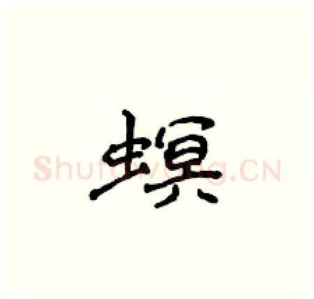 螟硬笔楷书写法,摘自侯登峰硬笔书法字帖