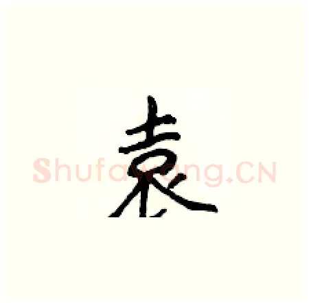 袁硬笔楷书写法,摘自侯登峰硬笔书法字帖