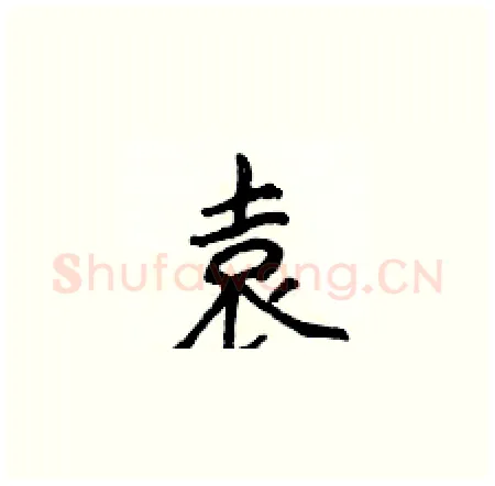 袁硬笔楷书写法,摘自侯登峰硬笔书法字帖