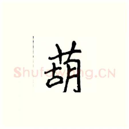葫硬笔楷书写法,摘自侯登峰硬笔书法字帖