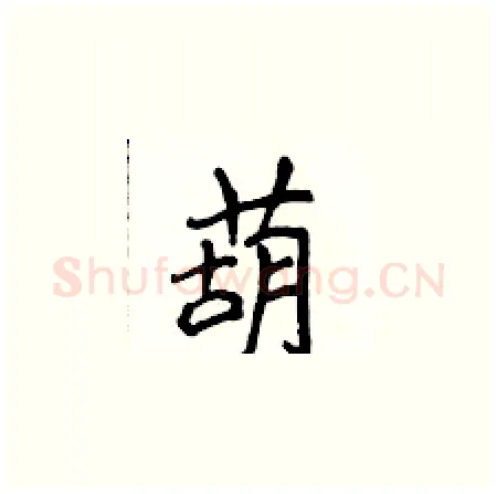 葫硬笔楷书写法,摘自侯登峰硬笔书法字帖