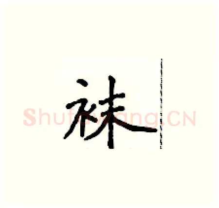 袜硬笔楷书写法,摘自侯登峰硬笔书法字帖