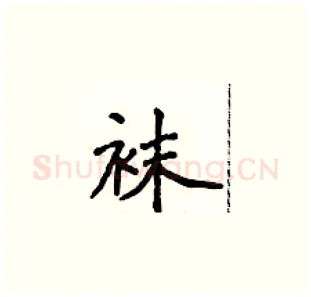 袜硬笔楷书写法,摘自侯登峰硬笔书法字帖