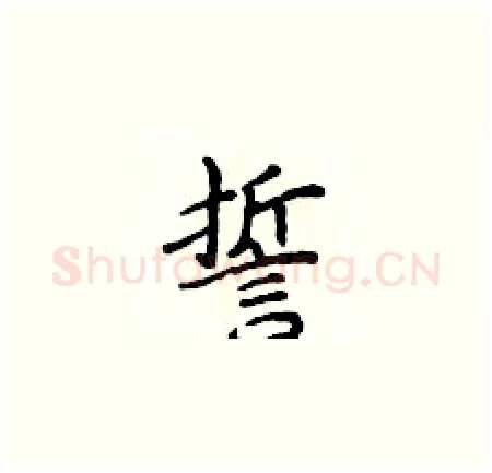誓硬笔楷书写法,摘自侯登峰硬笔书法字帖