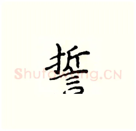 誓硬笔楷书写法,摘自侯登峰硬笔书法字帖