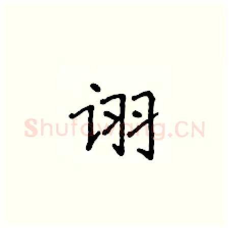 诩硬笔楷书写法,摘自侯登峰硬笔书法字帖