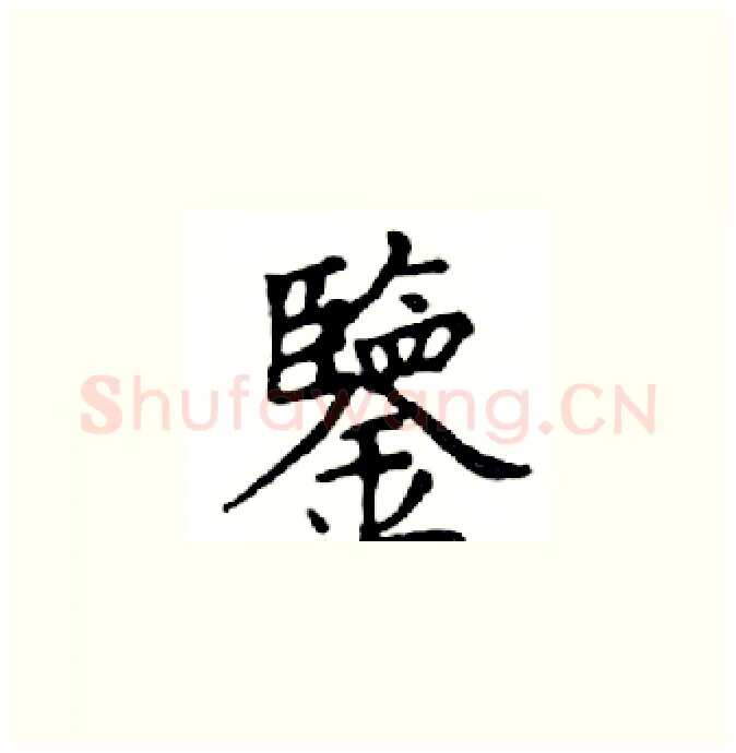 鑒硬笔楷书写法,摘自邓散木硬笔书法字帖