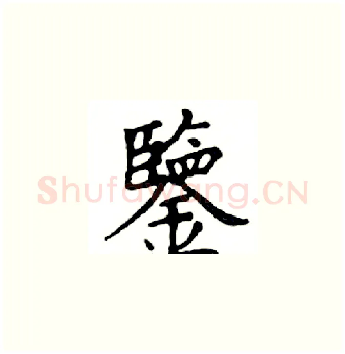 鑒硬笔楷书写法,摘自邓散木硬笔书法字帖