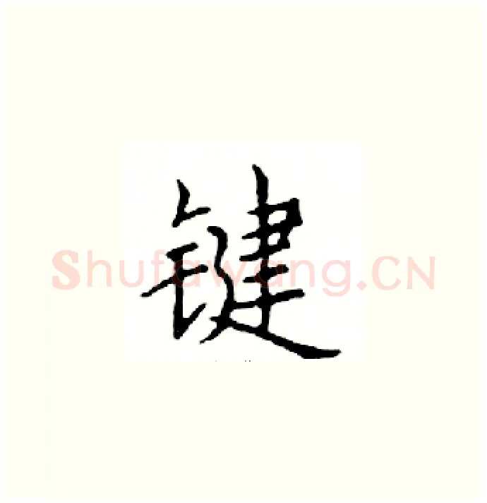 键硬笔楷书写法,摘自邓散木硬笔书法字帖