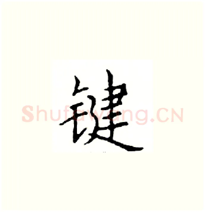 键硬笔楷书写法,摘自邓散木硬笔书法字帖