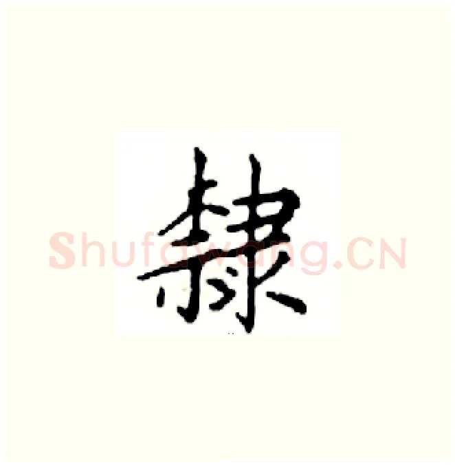 隸硬笔楷书写法,摘自邓散木硬笔书法字帖